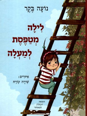 cover image of לילה מטפסת למעלה - Lila is Climbing Up